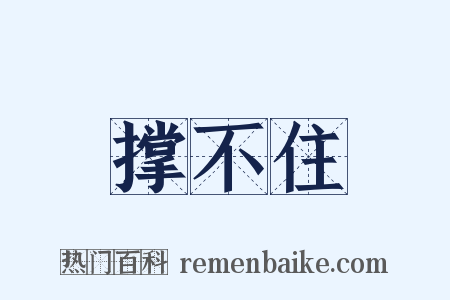 撑不住是什么意思的图片